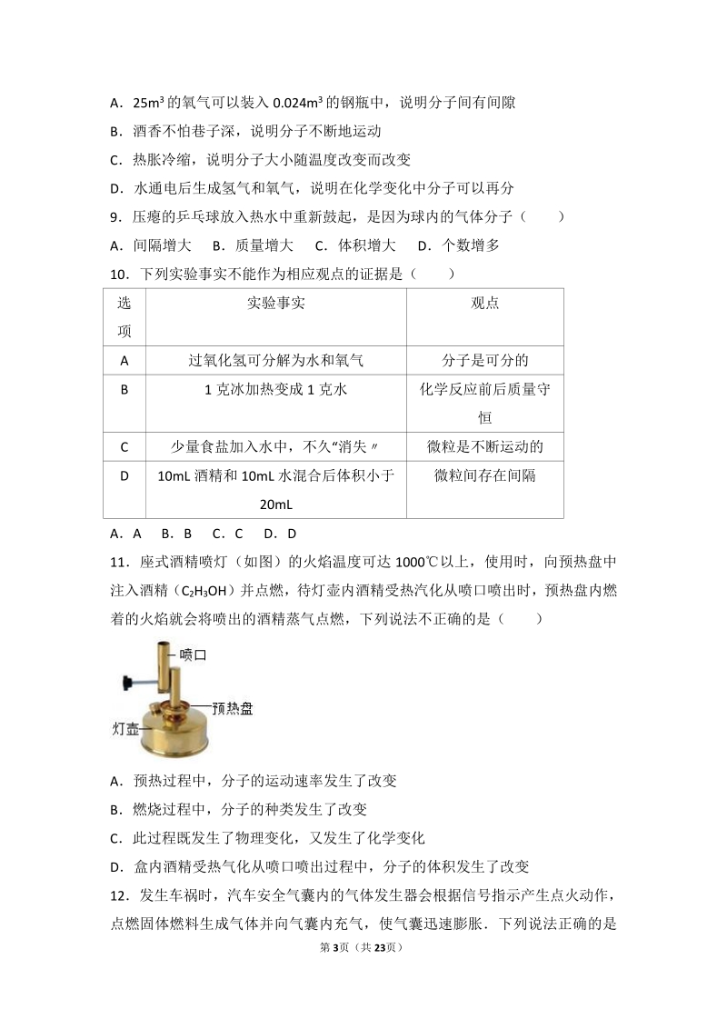 2017_2018学年九年级化学上册第二章探索水世界第一节运动的水分子难度偏大尖子生题pdf含解析新版鲁教版.pdf_第3页