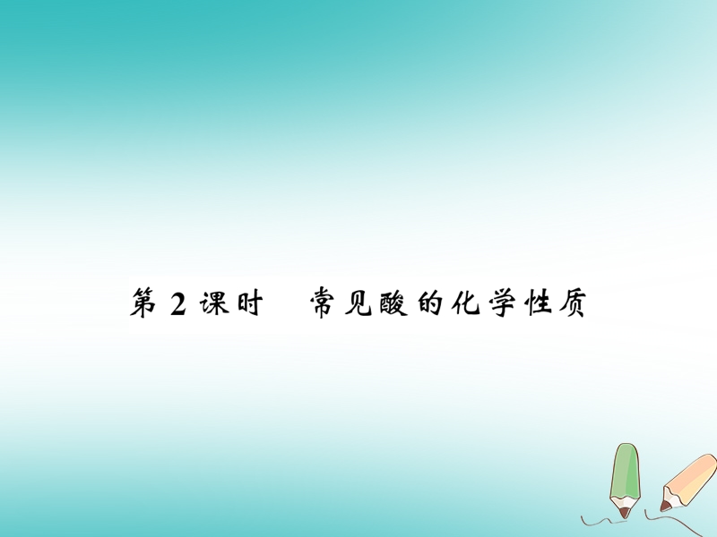 2018秋九年级化学下册 第7章 应用广泛的酸、碱、盐 第2节 常见的酸和碱（第2课时）常见酸的化学性质习题课件 沪教版.ppt_第1页