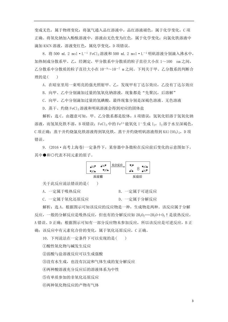 2019版高考化学一轮复习 第二章 化学物质及其变化 第一讲 物质的组成、性质和分类课后达标训练.doc_第3页