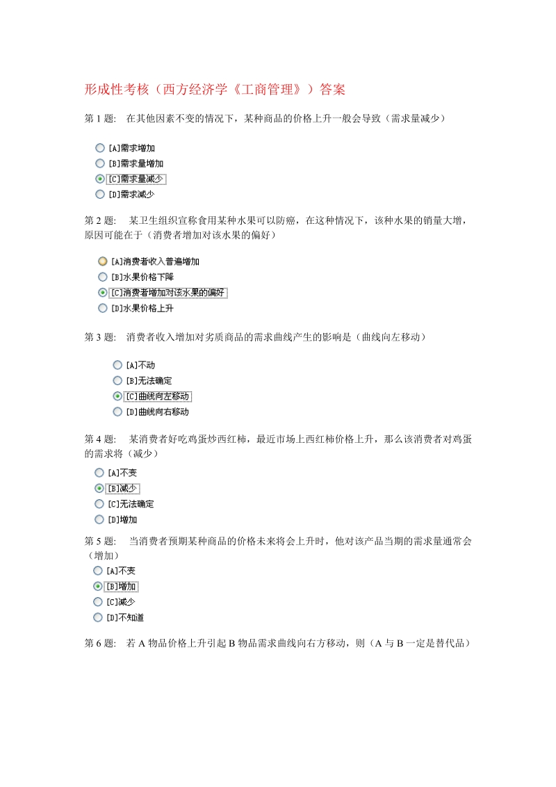 形成性考核(西方经济学《工商管理》)答案_职业技能实训.doc_第1页