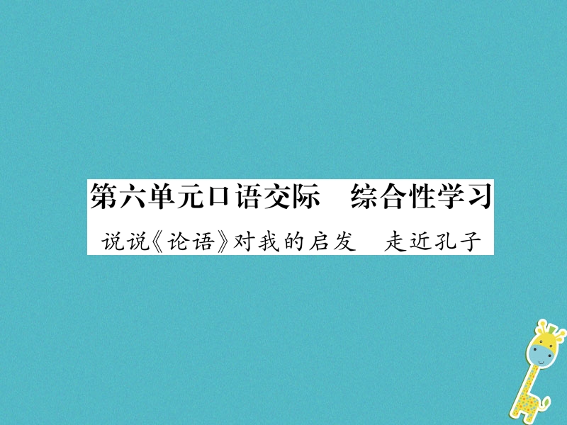 2018年九年级语文上册第6单元口语交际综合性学习说说论语对我的启发走进孔子课件语文版.ppt_第1页