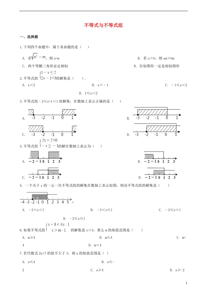 2018年中考数学专题复习模拟演练不等式与不等式组.doc_第1页