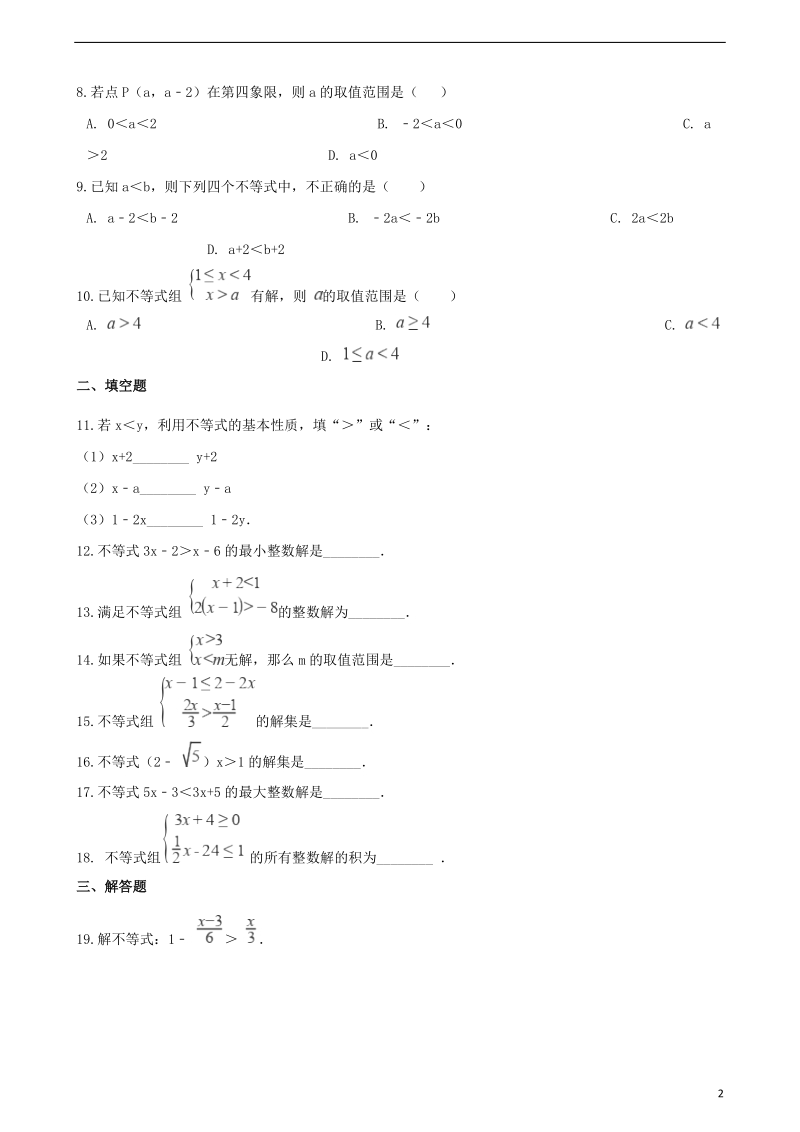 2018年中考数学专题复习模拟演练不等式与不等式组.doc_第2页