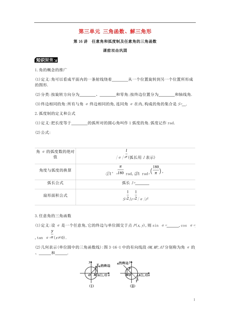 2019届高考数学一轮复习第3单元三角函数解三角形听课学案理.doc_第1页