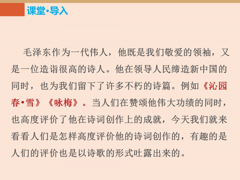 苏教版八年级上册第一单元 诵读欣赏 诗人 领袖课件.ppt_第2页