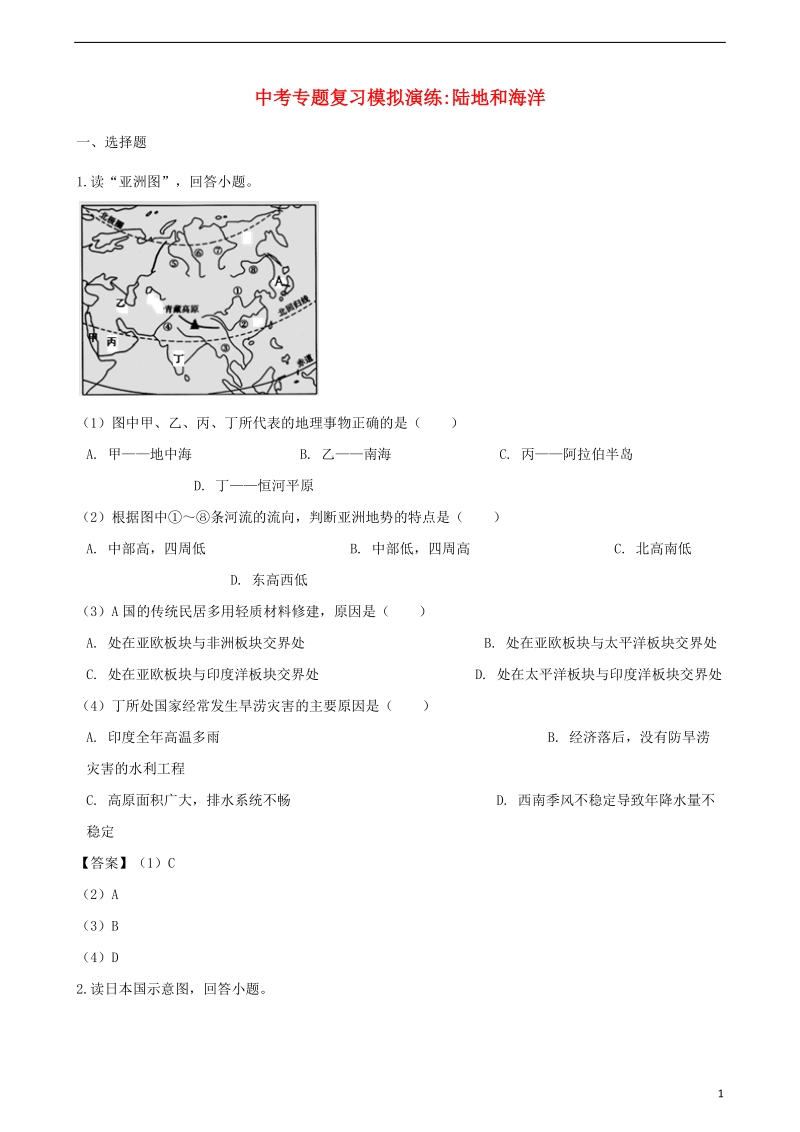 2018年中考地理陆地和海洋专题复习模拟演练.doc_第1页