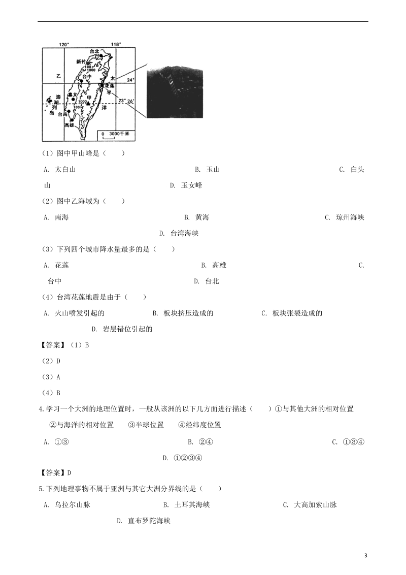 2018年中考地理陆地和海洋专题复习模拟演练.doc_第3页