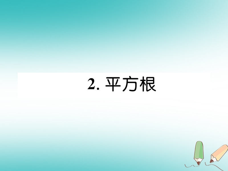 2018年秋八年级数学上册第2章实数2.2平方根作业课件新版北师大版.ppt_第1页