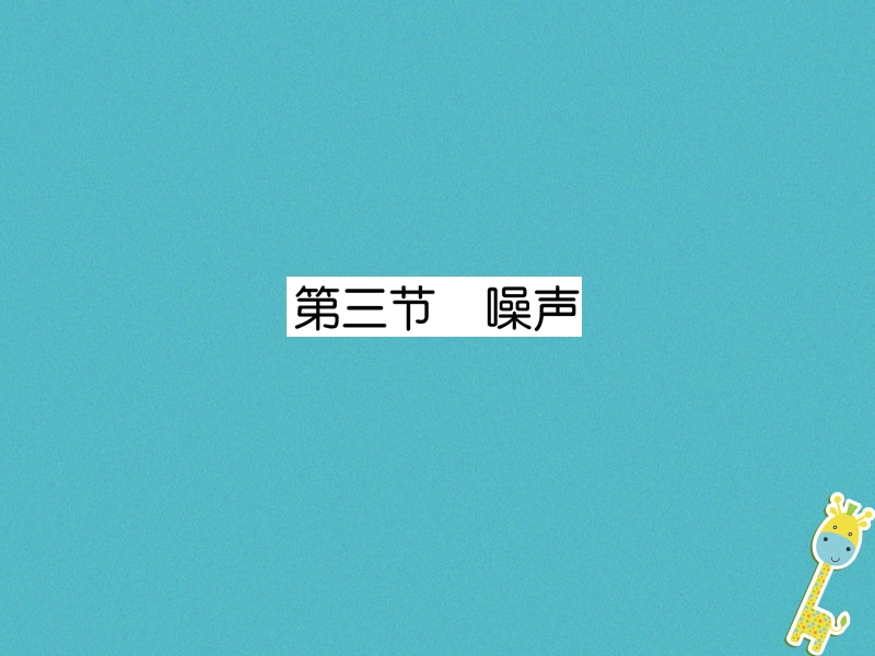 2018年八年级物理上册第3章第3节噪声作业课件新版教科版.ppt_第1页