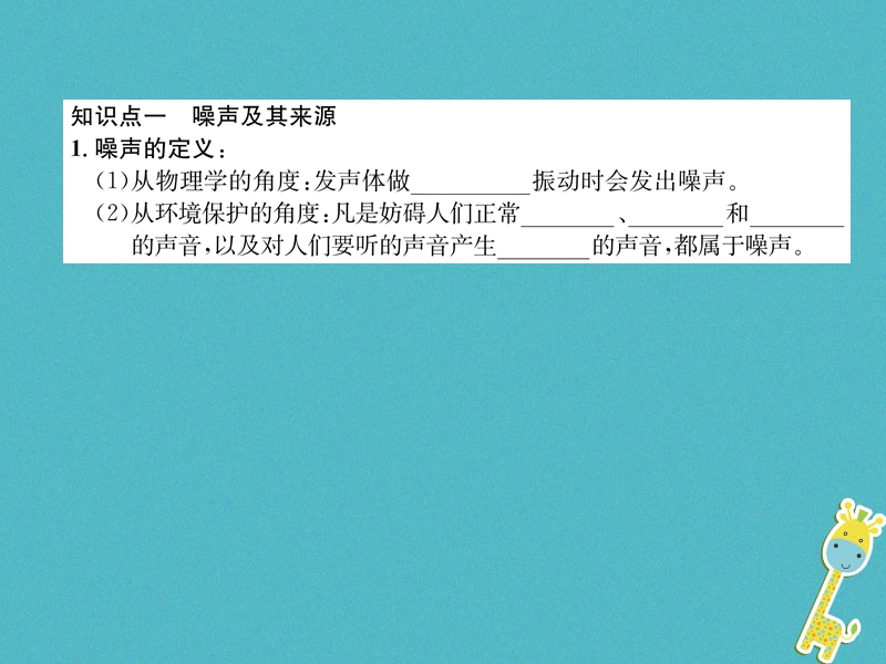 2018年八年级物理上册第3章第3节噪声作业课件新版教科版.ppt_第2页