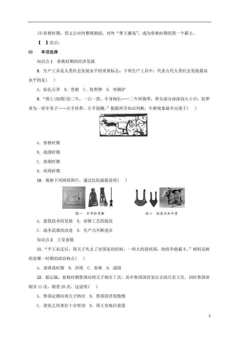 安徽省2018年秋七年级历史上册 第6课 动荡的春秋时期练习 新人教版.doc_第2页