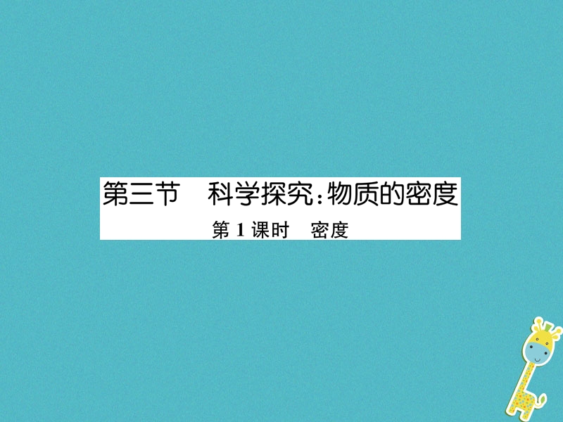 2018年八年级物理全册第5章第3节科学探究：物质的密度第1课时密度作业课件新版沪科版.ppt_第1页