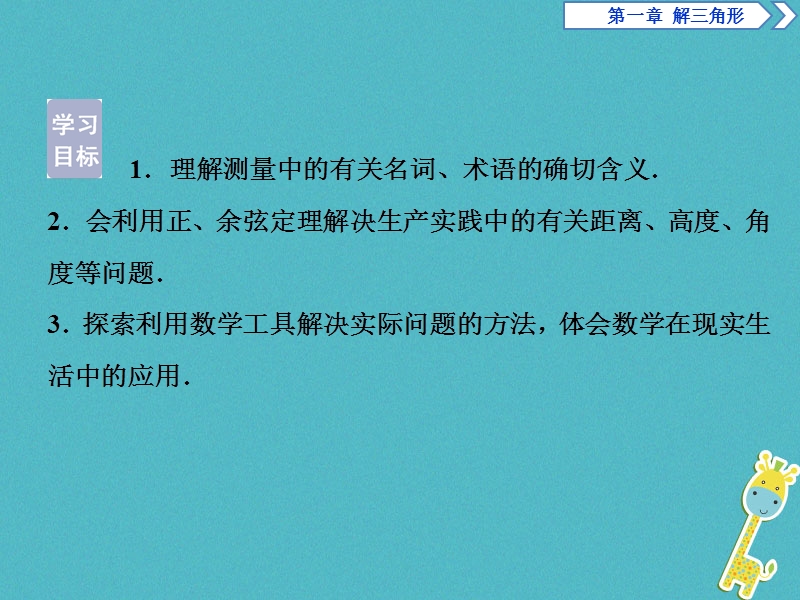 2019版高中数学第一章解三角形1.2应用举例第1课时解三角形的实际应用举例课件新人教a版必修.ppt_第2页