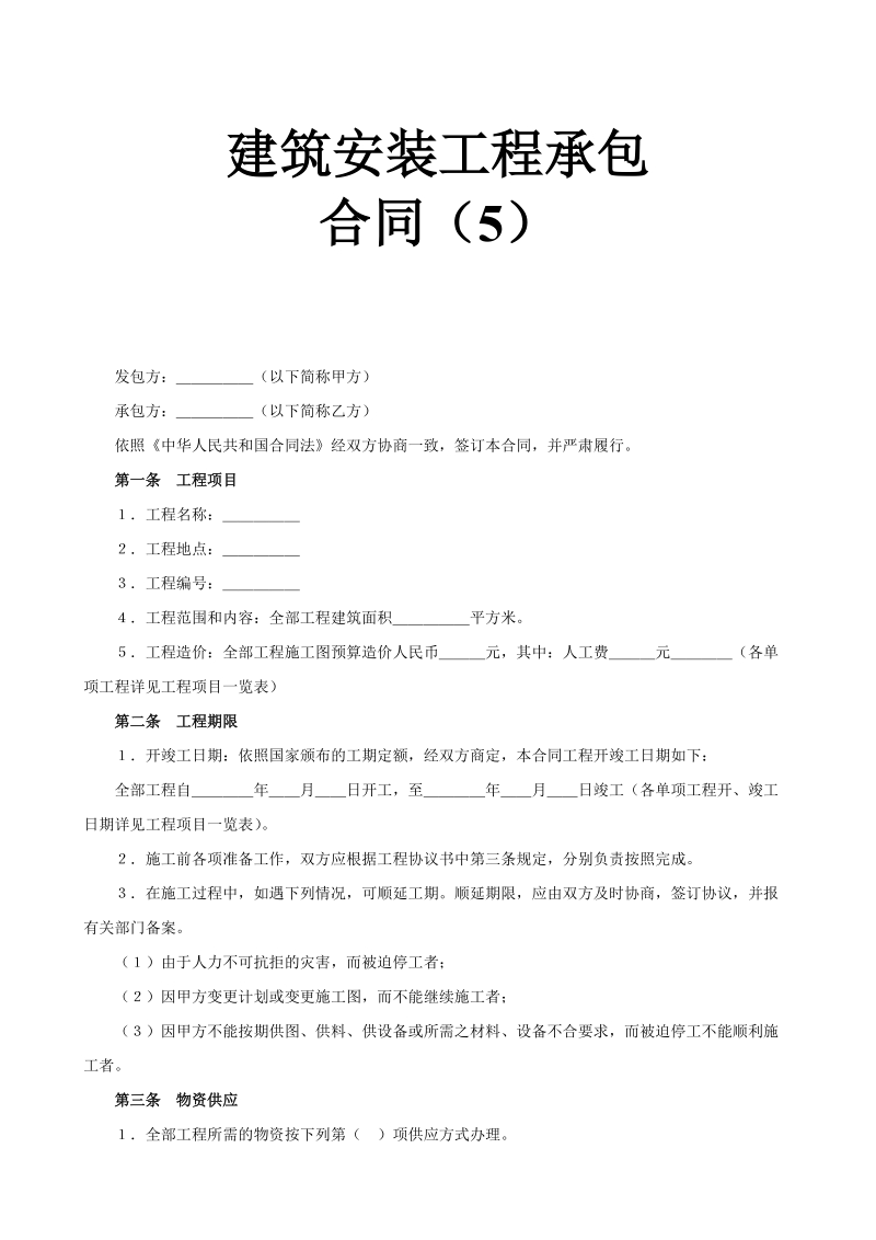 建筑安装工程承包5示范文本.doc_第1页