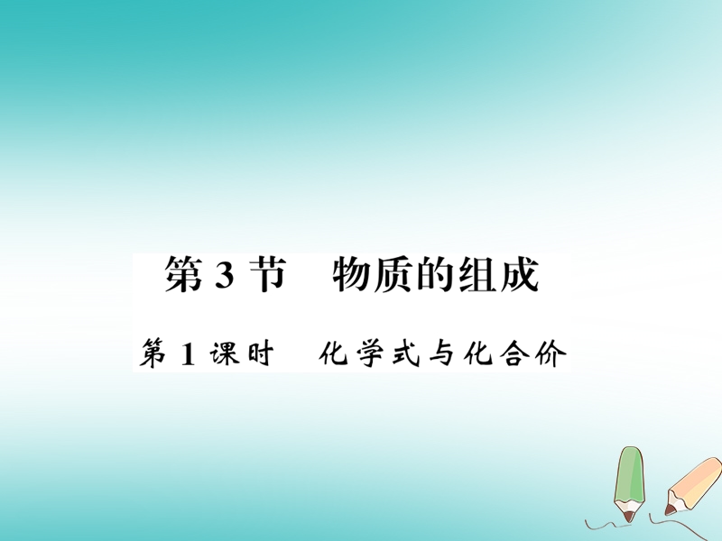 2018秋九年级化学上册 第3章 物质构成的奥秘 第3节 物质的组成（第1课时）化学式与化合价习题课件 沪教版.ppt_第1页