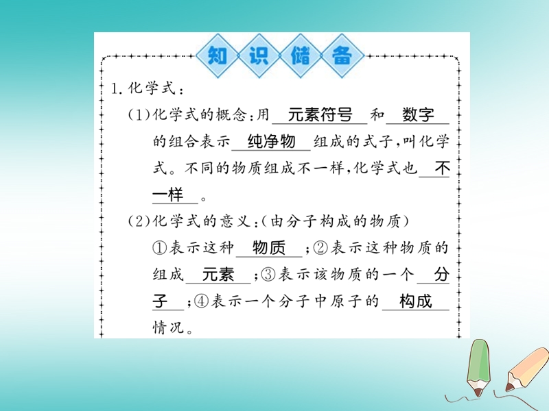 2018秋九年级化学上册 第3章 物质构成的奥秘 第3节 物质的组成（第1课时）化学式与化合价习题课件 沪教版.ppt_第2页