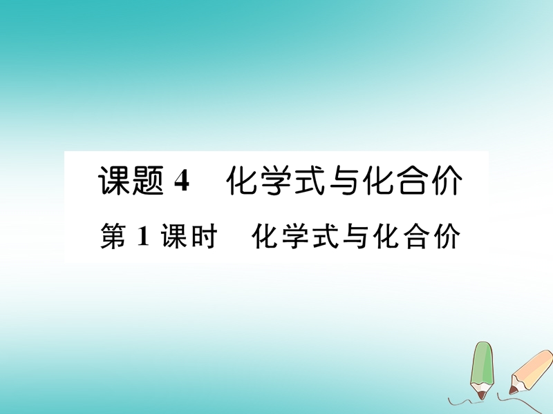 安徽专版2018秋九年级化学上册第4单元自然界的水课题4化学式与化合价第1课时化学式与化合价作业课件新版新人教版.ppt_第1页