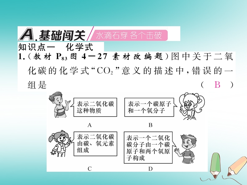 安徽专版2018秋九年级化学上册第4单元自然界的水课题4化学式与化合价第1课时化学式与化合价作业课件新版新人教版.ppt_第2页