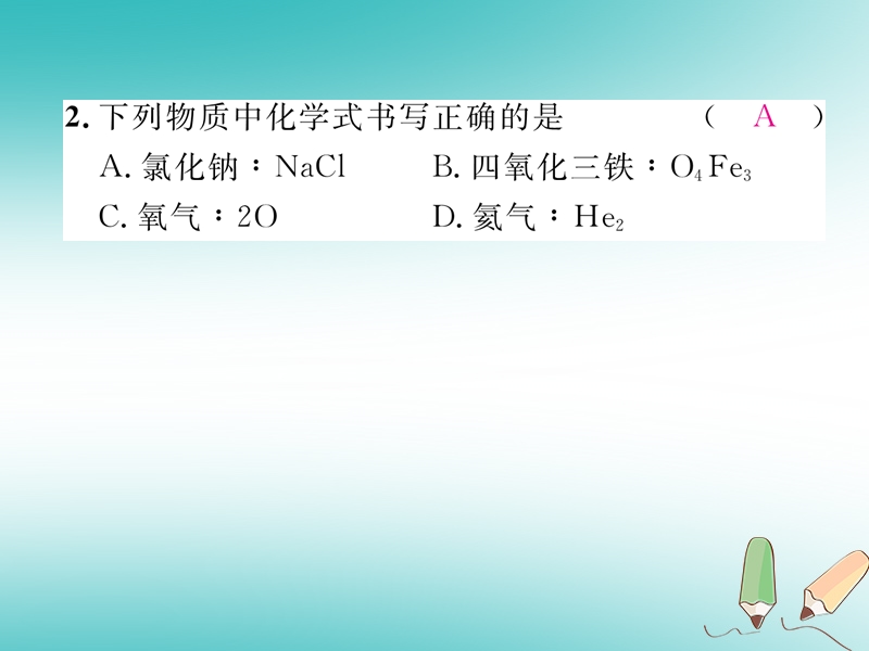 安徽专版2018秋九年级化学上册第4单元自然界的水课题4化学式与化合价第1课时化学式与化合价作业课件新版新人教版.ppt_第3页