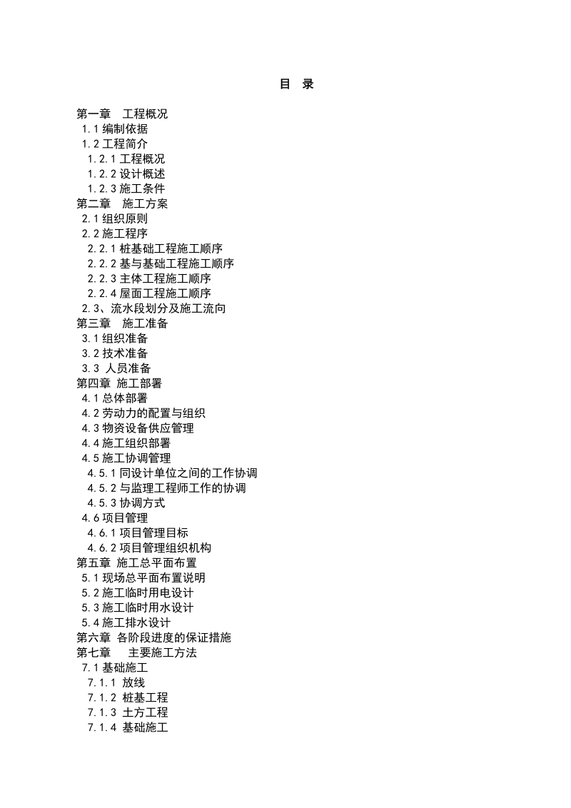 建筑工程技术专业毕业设计-施工组织设计.doc_第2页