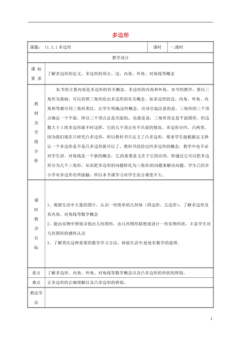 湖南省益阳市资阳区迎丰桥镇八年级数学上册第11章三角形11.3多边形及其内角和11.3.1多边形教案新版新人教版.doc_第1页