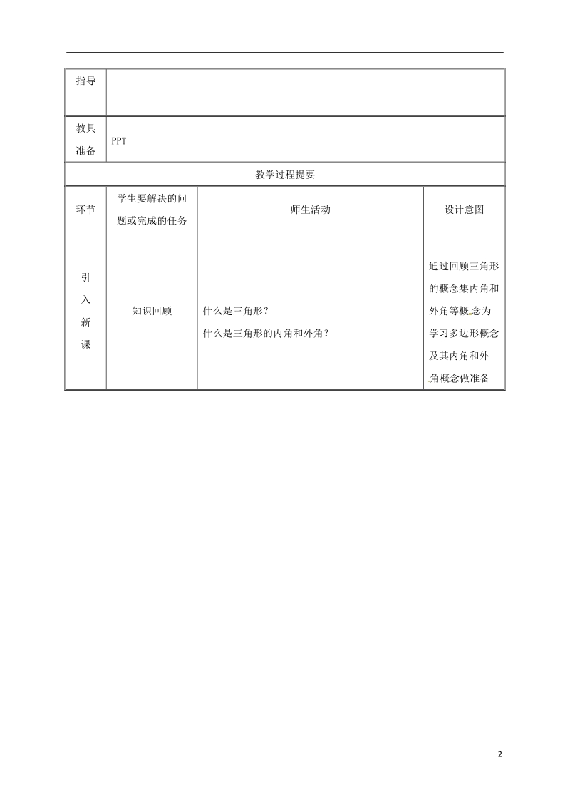 湖南省益阳市资阳区迎丰桥镇八年级数学上册第11章三角形11.3多边形及其内角和11.3.1多边形教案新版新人教版.doc_第2页