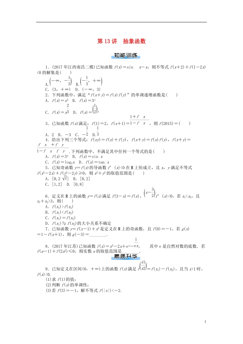 2019版高考数学一轮复习第二章函数导数及其应用第13讲抽象函数课时作业理.doc_第1页