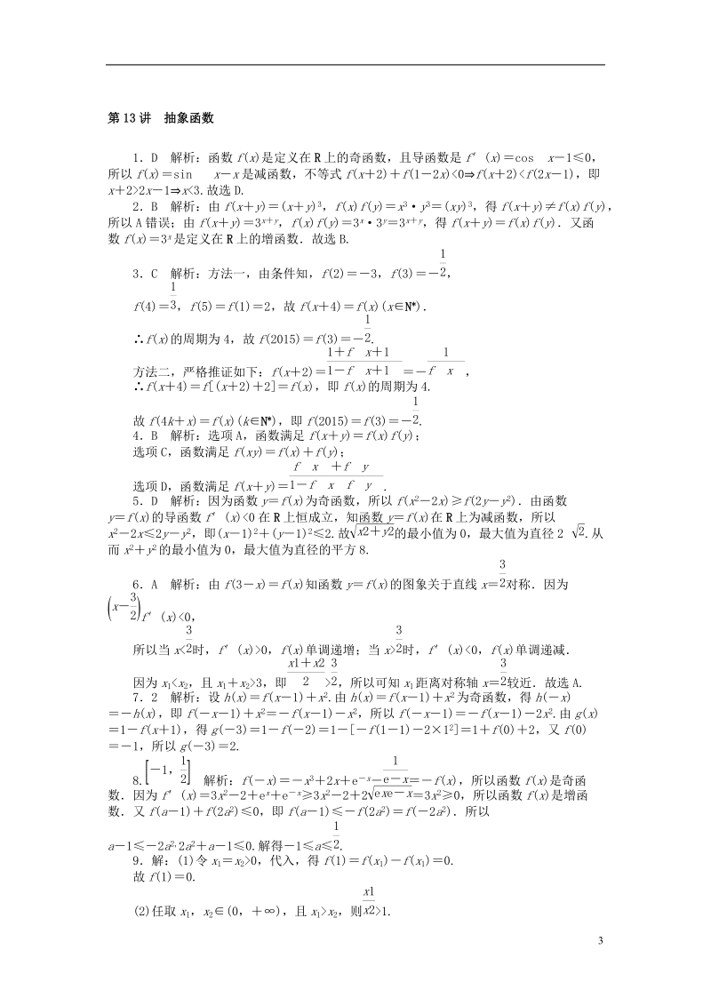 2019版高考数学一轮复习第二章函数导数及其应用第13讲抽象函数课时作业理.doc_第3页