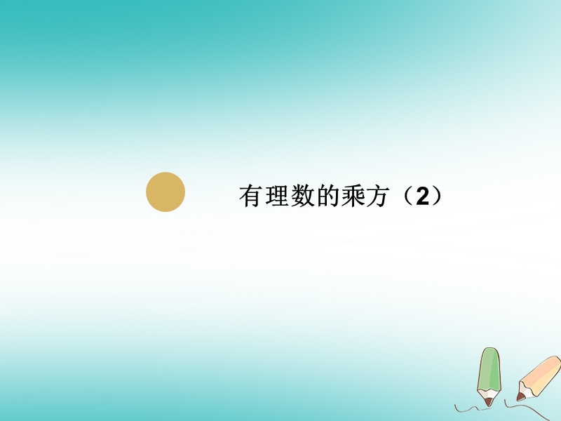 湖南省益阳市资阳区迎丰桥镇七年级数学上册第一章有理数1.5有理数的乘方1.5.1有理数的乘方第2课时课件新版新人教版.ppt_第1页