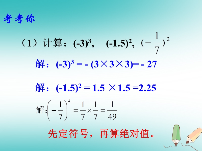 湖南省益阳市资阳区迎丰桥镇七年级数学上册第一章有理数1.5有理数的乘方1.5.1有理数的乘方第2课时课件新版新人教版.ppt_第3页