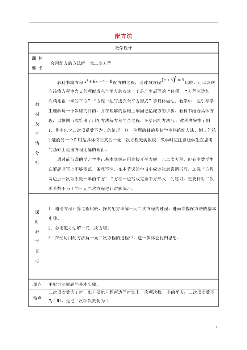 湖南省益阳市资阳区迎丰桥镇九年级数学上册第二十一章一元二次方程21.2解一元二次方程21.2.1配方法第2课时教案新版新人教版.doc_第1页