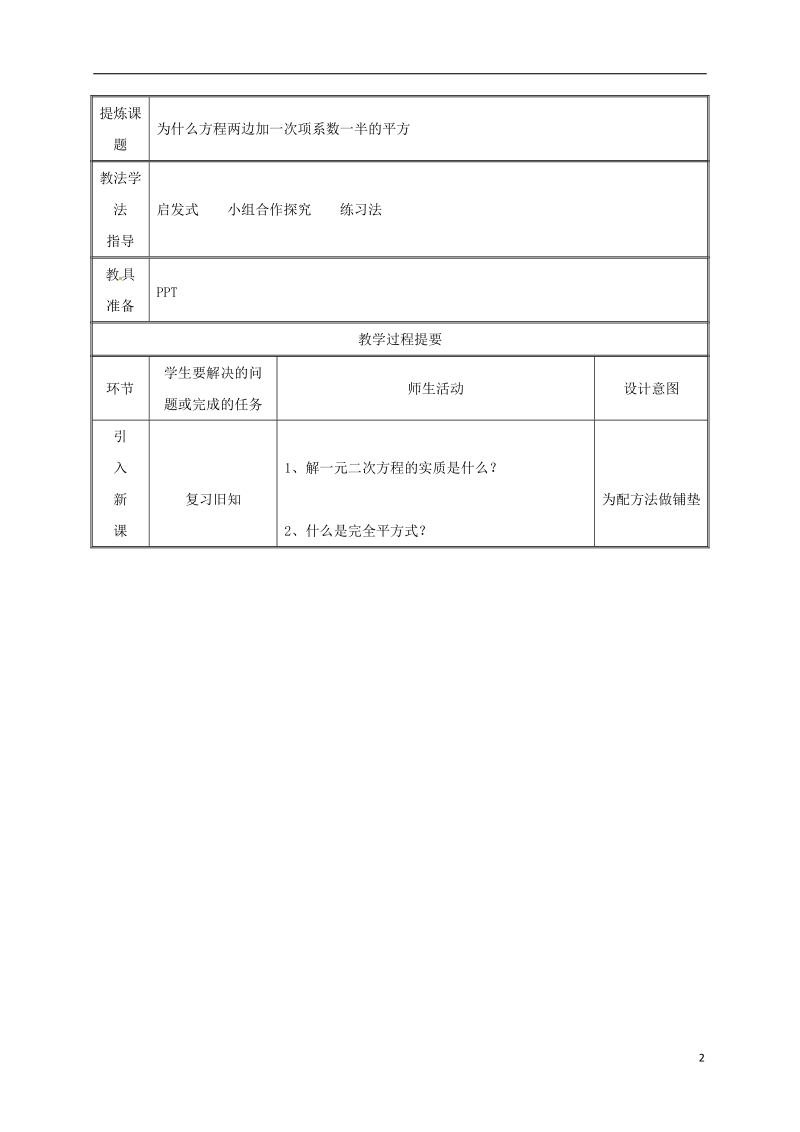 湖南省益阳市资阳区迎丰桥镇九年级数学上册第二十一章一元二次方程21.2解一元二次方程21.2.1配方法第2课时教案新版新人教版.doc_第2页