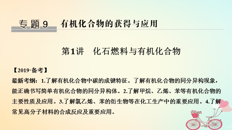 2019版高考化学大一轮复习专题9有机化合物的获得与应用第1讲化石燃料与有机化合物课件苏教版.ppt_第1页