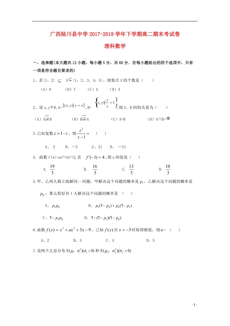 广西陆川县中学2017_2018学年高二数学下学期期末考试试题理.doc_第1页