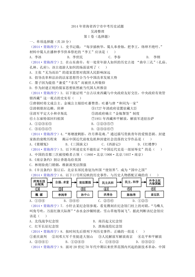 2014年青海省西宁市中考历史试题.doc_第1页