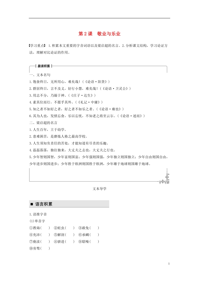 2018版高中语文 第一单元 我思故我在 第2课 敬业与乐业学案 语文版必修4.doc_第1页