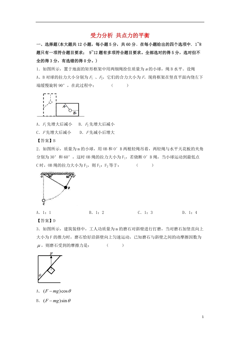 2019年高考物理一轮复习 知识点同步练习卷 受力分析 共点力的平衡 新人教版.doc_第1页