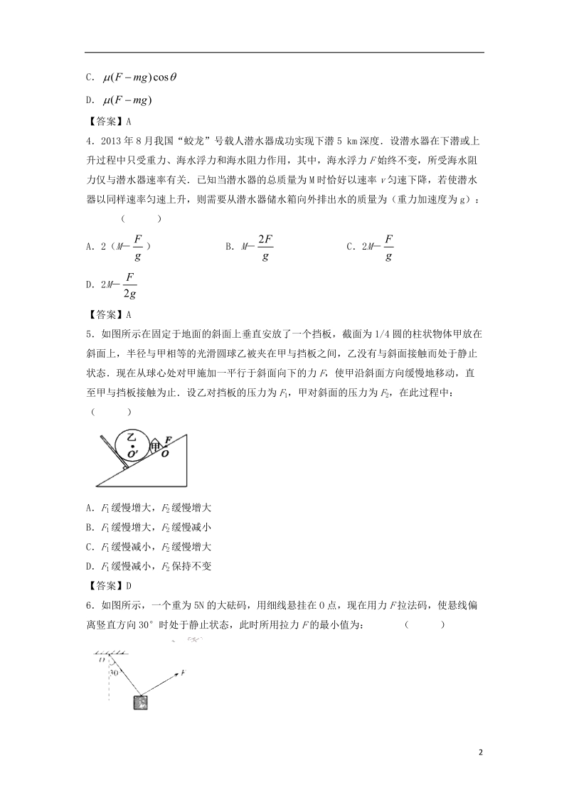 2019年高考物理一轮复习 知识点同步练习卷 受力分析 共点力的平衡 新人教版.doc_第2页