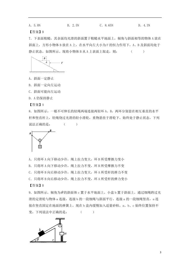 2019年高考物理一轮复习 知识点同步练习卷 受力分析 共点力的平衡 新人教版.doc_第3页