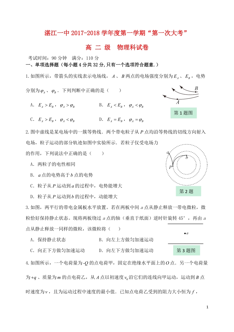 广东省湛江市第一中学2017_2018学年高二物理上学期第一次大考试题.doc_第1页