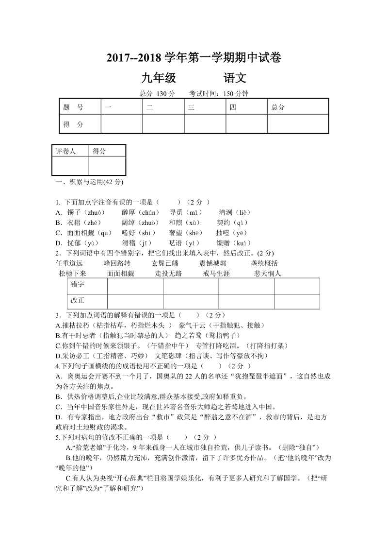 2018届九年级上学期期中考试语文试题.doc_第1页