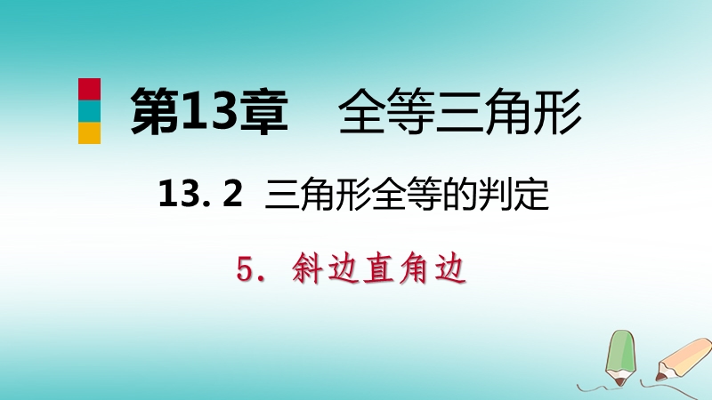 2018年秋八年级数学上册第13章全等三角形13.2三角形全等的判定6斜边直角边导学课件新版华东师大版.ppt_第1页