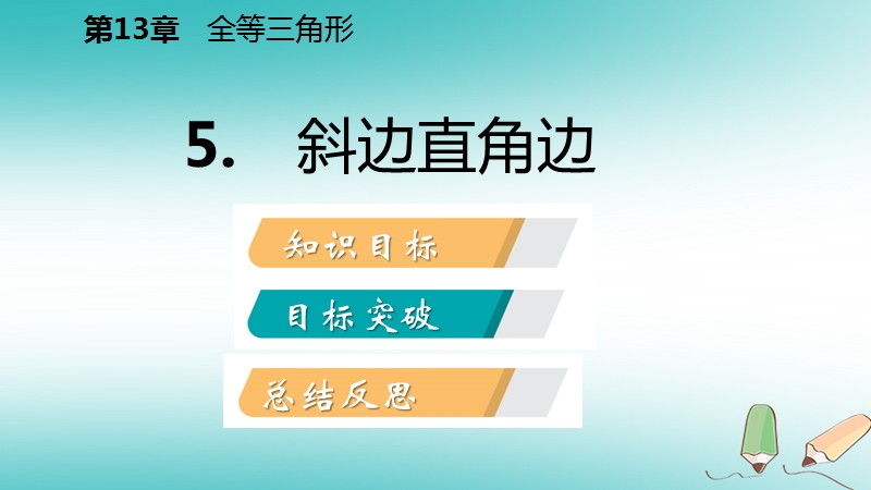 2018年秋八年级数学上册第13章全等三角形13.2三角形全等的判定6斜边直角边导学课件新版华东师大版.ppt_第2页