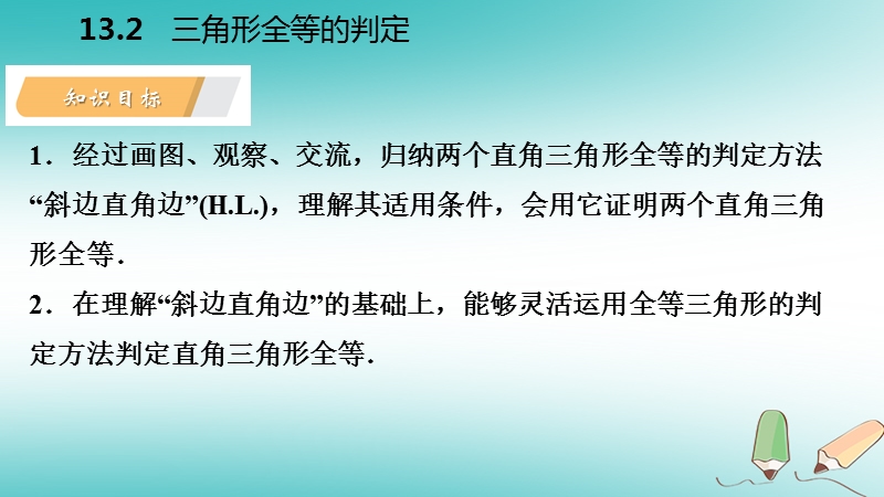 2018年秋八年级数学上册第13章全等三角形13.2三角形全等的判定6斜边直角边导学课件新版华东师大版.ppt_第3页