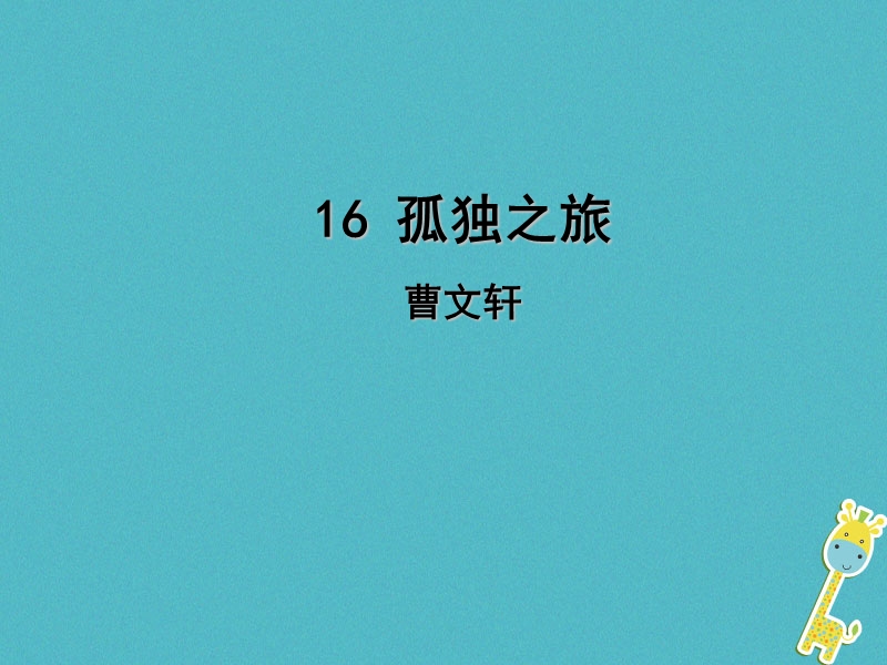 2018年九年级语文上册第四单元16孤独之旅课件新人教版20180704146.ppt_第1页