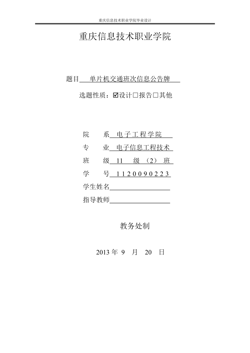 本科电子信息工程技术专业毕业论文（设计）-单片机交通班次信息公告牌.doc_第1页