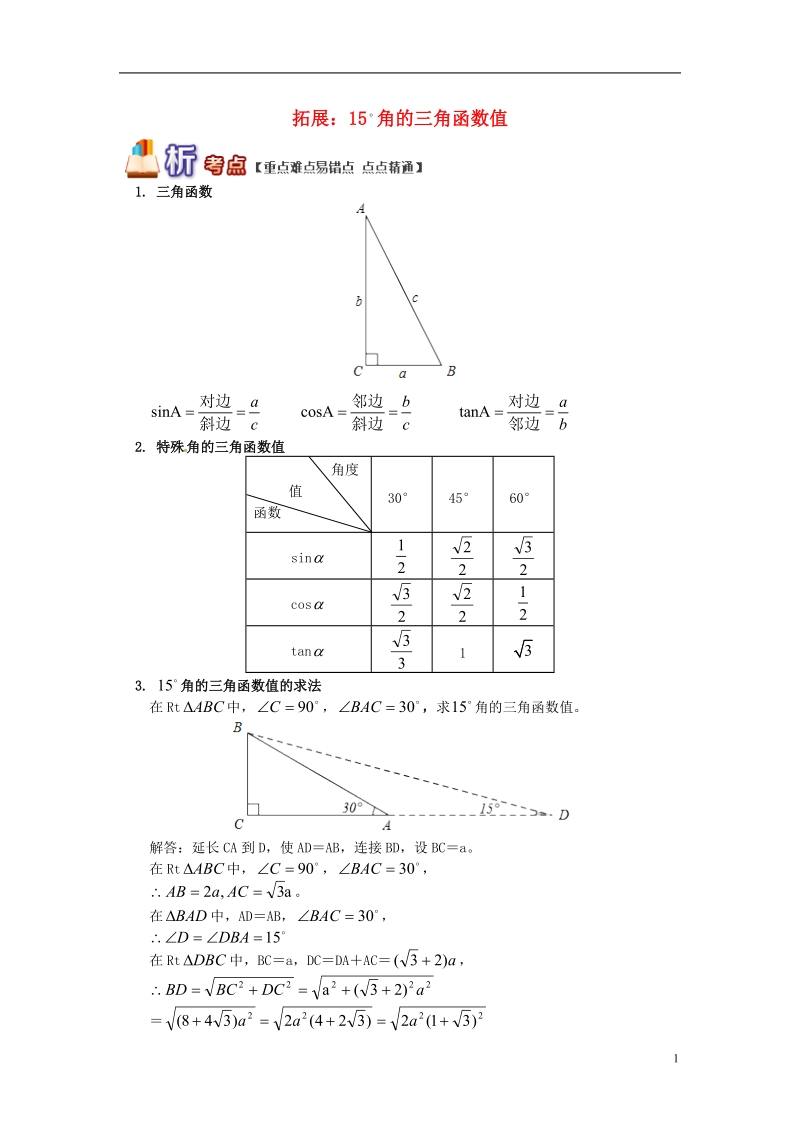 九年级数学上册 专题突破讲练 拓展：15°角的三角函数值试题 （新版）青岛版.doc_第1页