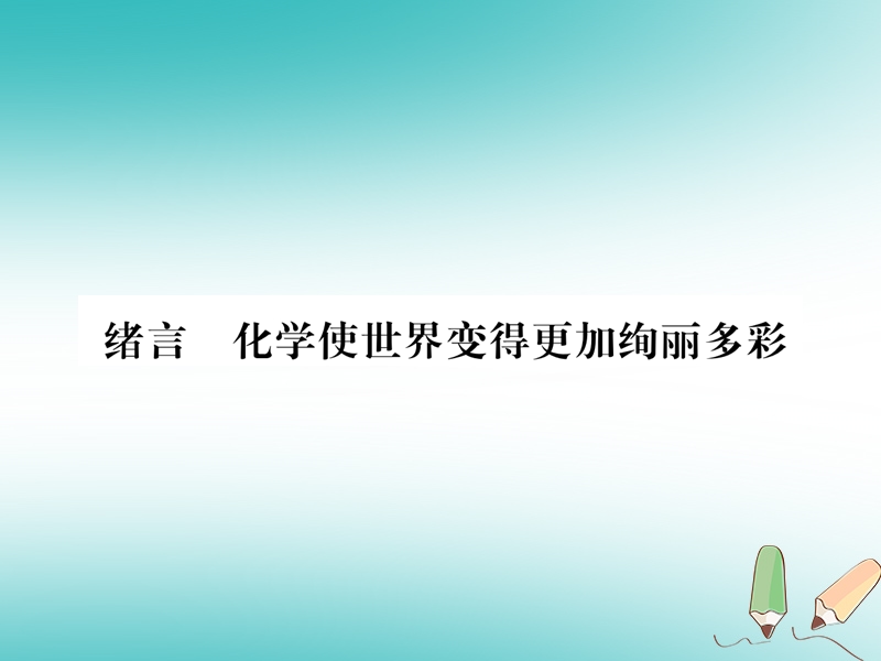 江西省2018秋九年级化学上册绪言化学使世界变得更加绚丽多彩作业课件新版新人教版.ppt_第1页