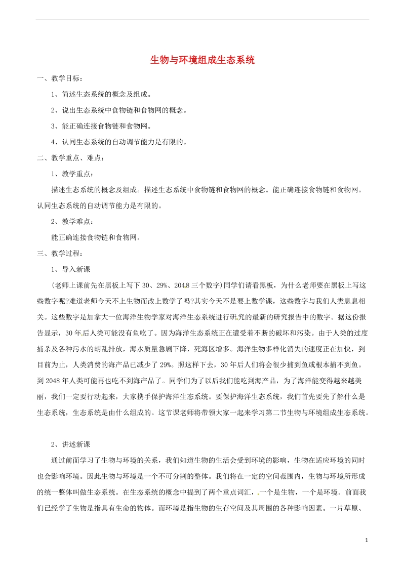 安徽省合肥市长丰县七年级生物上册1.2.2生物与环境组成生态系统教案3新版新人教版.doc_第1页