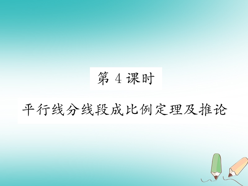 2018秋九年级数学上册第22章相似形22.1比例线段第4课时平行线分线段成比例定理及推论习题课件新版沪科版.ppt_第1页